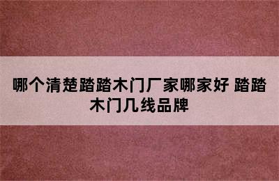 哪个清楚踏踏木门厂家哪家好 踏踏木门几线品牌